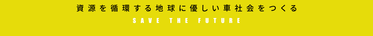 資源を循環する地球に優しい車社会をつくる