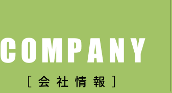 会社情報