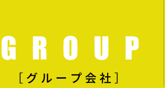 グループ会社
